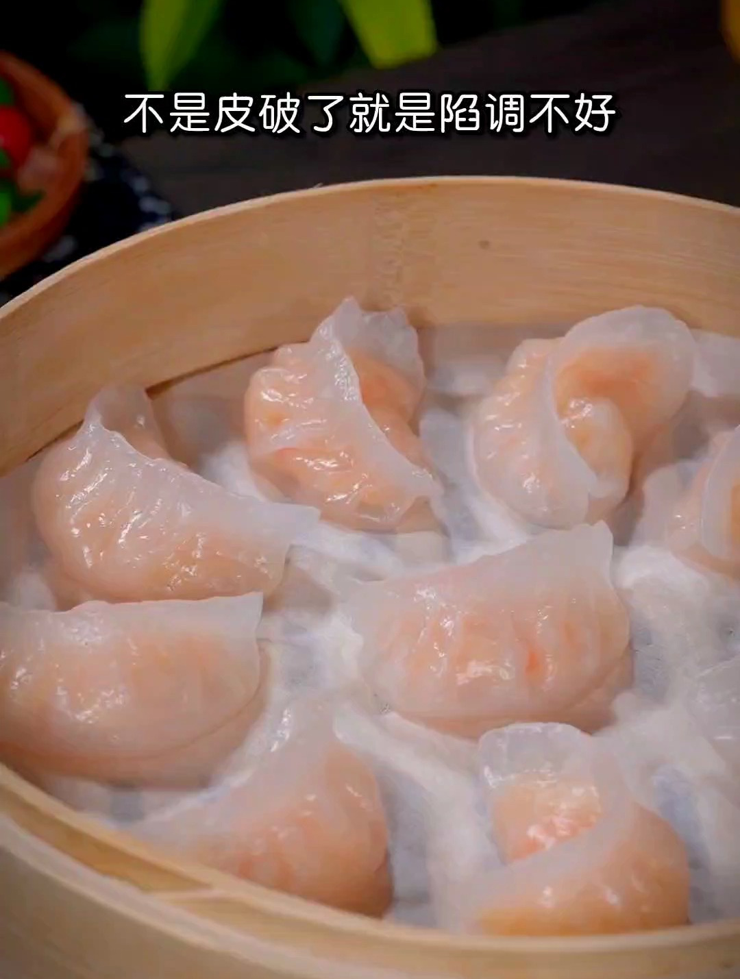 很多人都喜欢吃水晶虾饺,老是做不好,不是皮破了就是线条不好