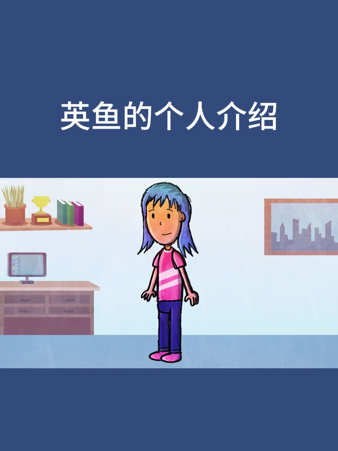 英鱼的个人简介-不做咸鱼