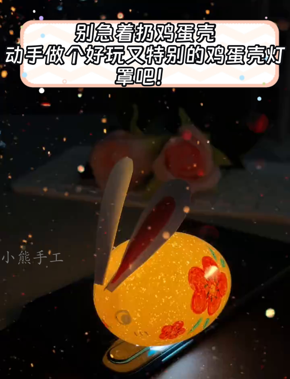 别急着扔鸡蛋壳,动手做个好玩又特别的鸡蛋壳灯罩吧!