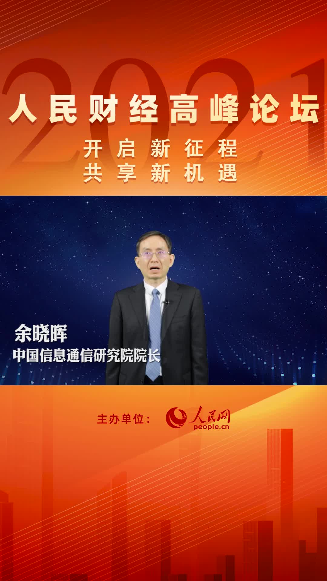 “2021人民财经高峰论坛”12月31日举办