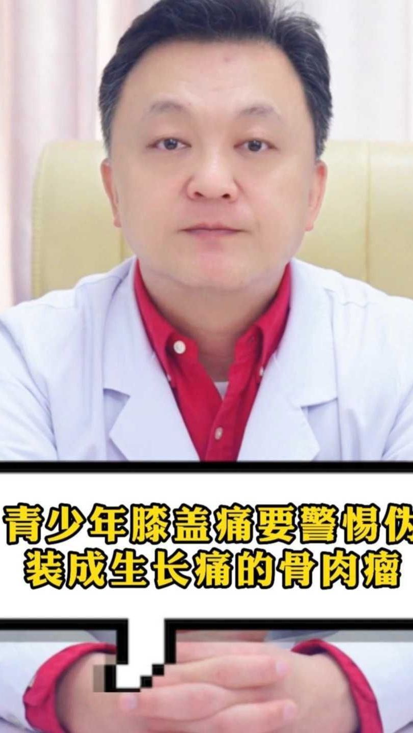 青少年膝盖痛要警惕伪装成生长痛的骨肉瘤