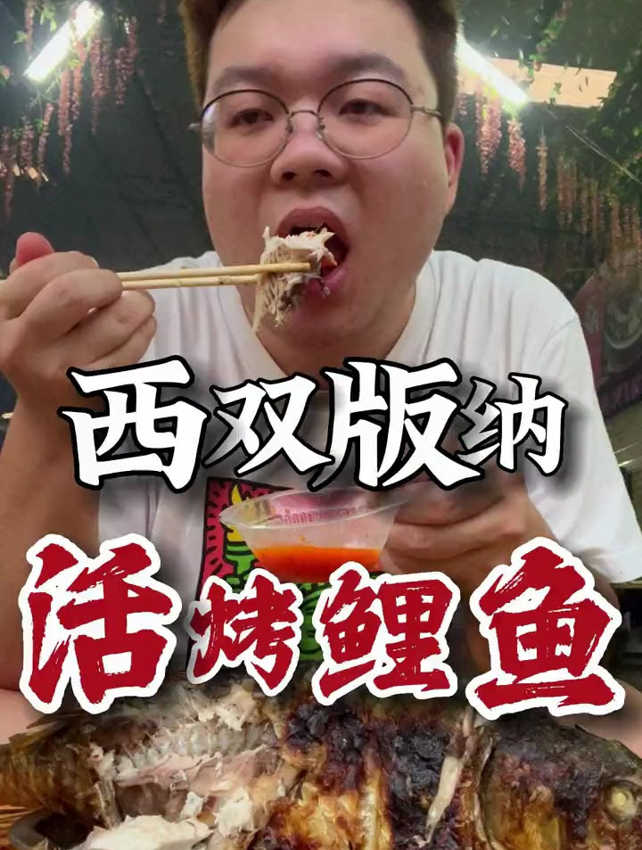 西双版纳傣式烧烤,活烤5斤大鲤鱼,满肚子金黄色的鱼籽