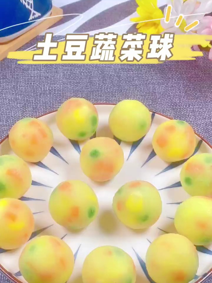 土豆蔬菜球