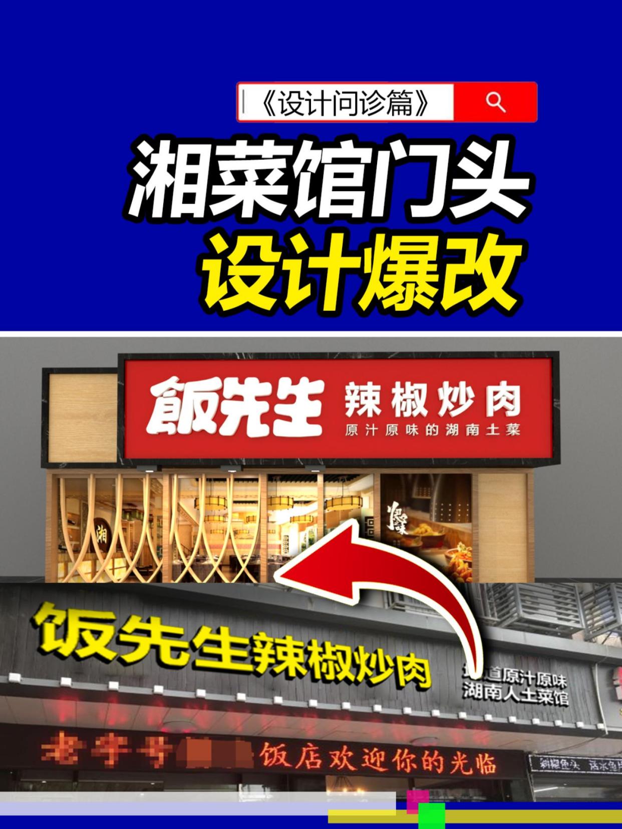 湘菜馆门头设计问诊 门头圣经 餐饮门头 湘菜馆门头 雨田侃设计