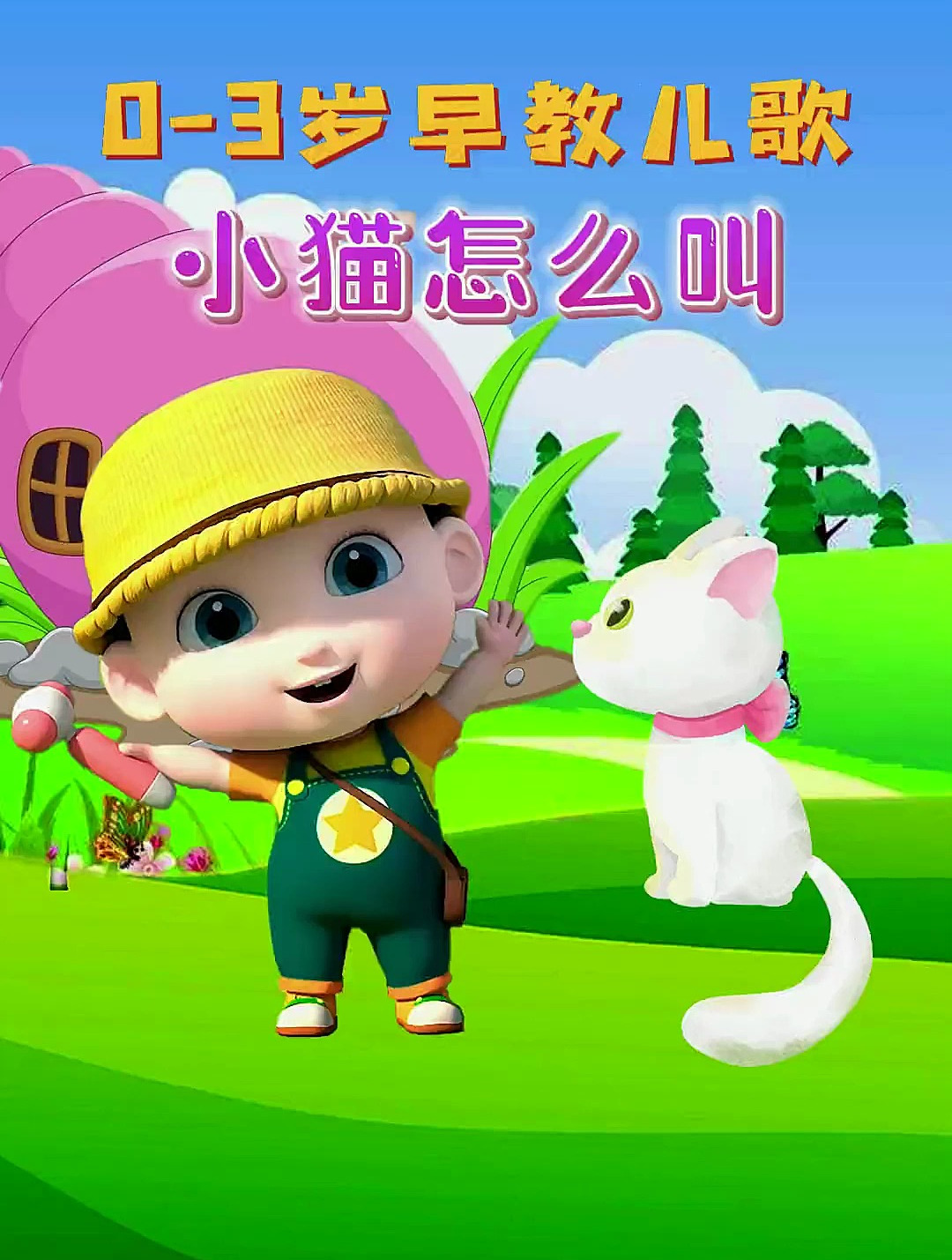 宝宝启蒙儿歌:小猫怎么叫 小狗怎么叫 小鸡怎么叫 小鸭怎么叫