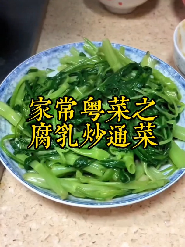 广东潮汕特色家常菜腐乳炒通菜