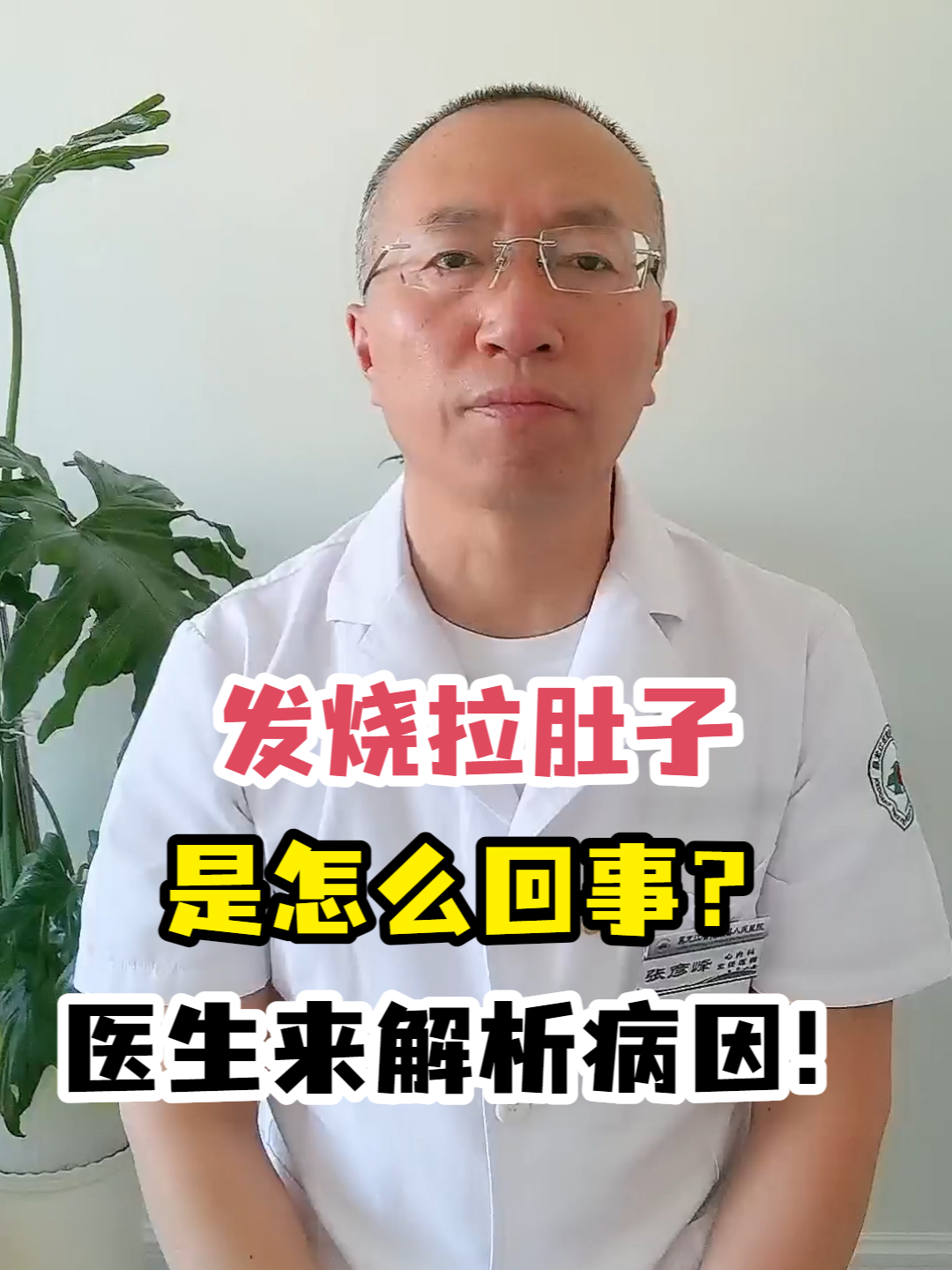 发烧拉肚子是怎么回事?医生来解析病因!