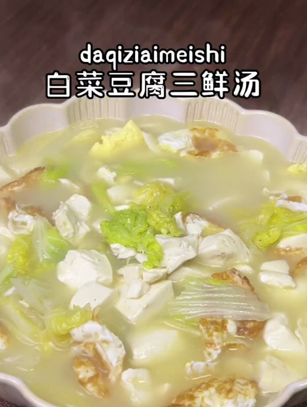 给家人做个白菜豆腐三鲜汤,食材简单,营养满满,喝一碗全身都暖