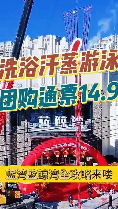 休闲娱乐蓝鲸湾,洗浴汗蒸游泳通票仅需14.9