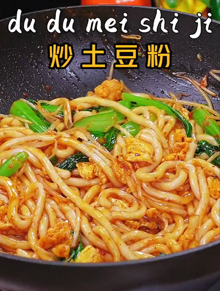 教你做好吃的炒土豆粉