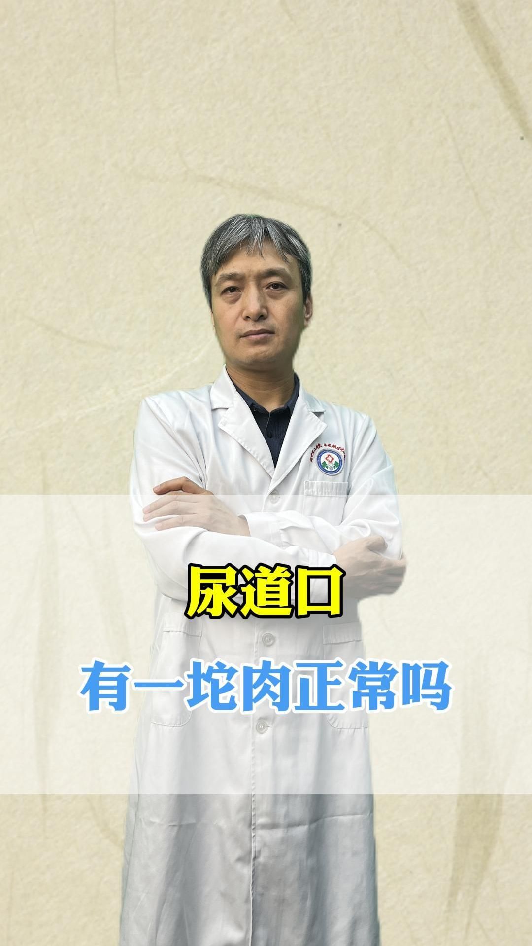 尿道口有一坨肉正常吗？