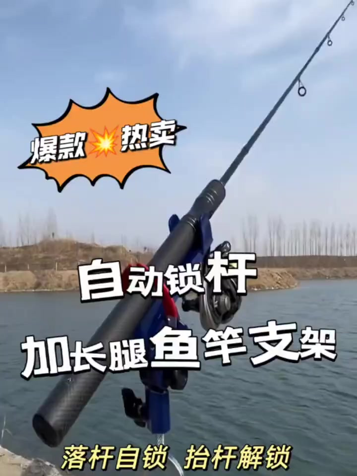 自动锁杆加长腿鱼竿支架,风吹不倒,让您钓鱼更省心!