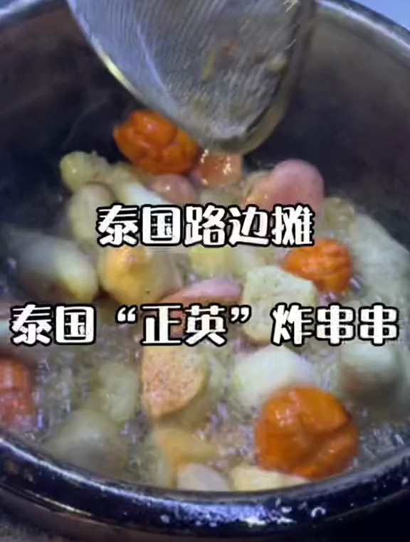 泰国路边摊-泰国“正英”炸串串