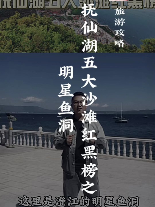 抚仙湖五大沙滩红黑榜之明星鱼洞