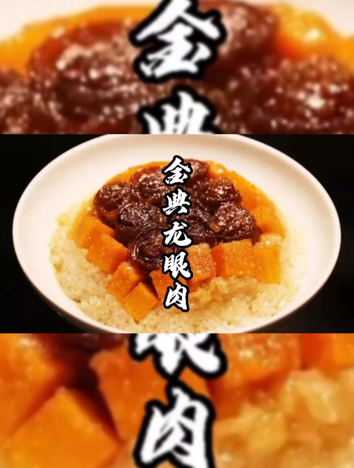 川菜中的甜菜 金典龙眼肉