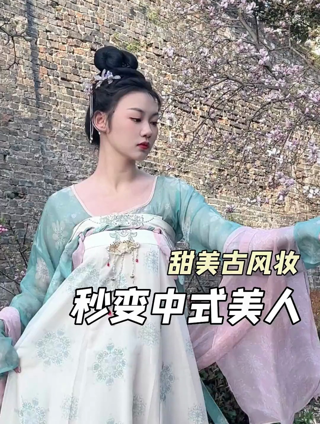 54. 应该没有女孩子可以拒绝汉服吧?美妆 古风妆容 玉兰花