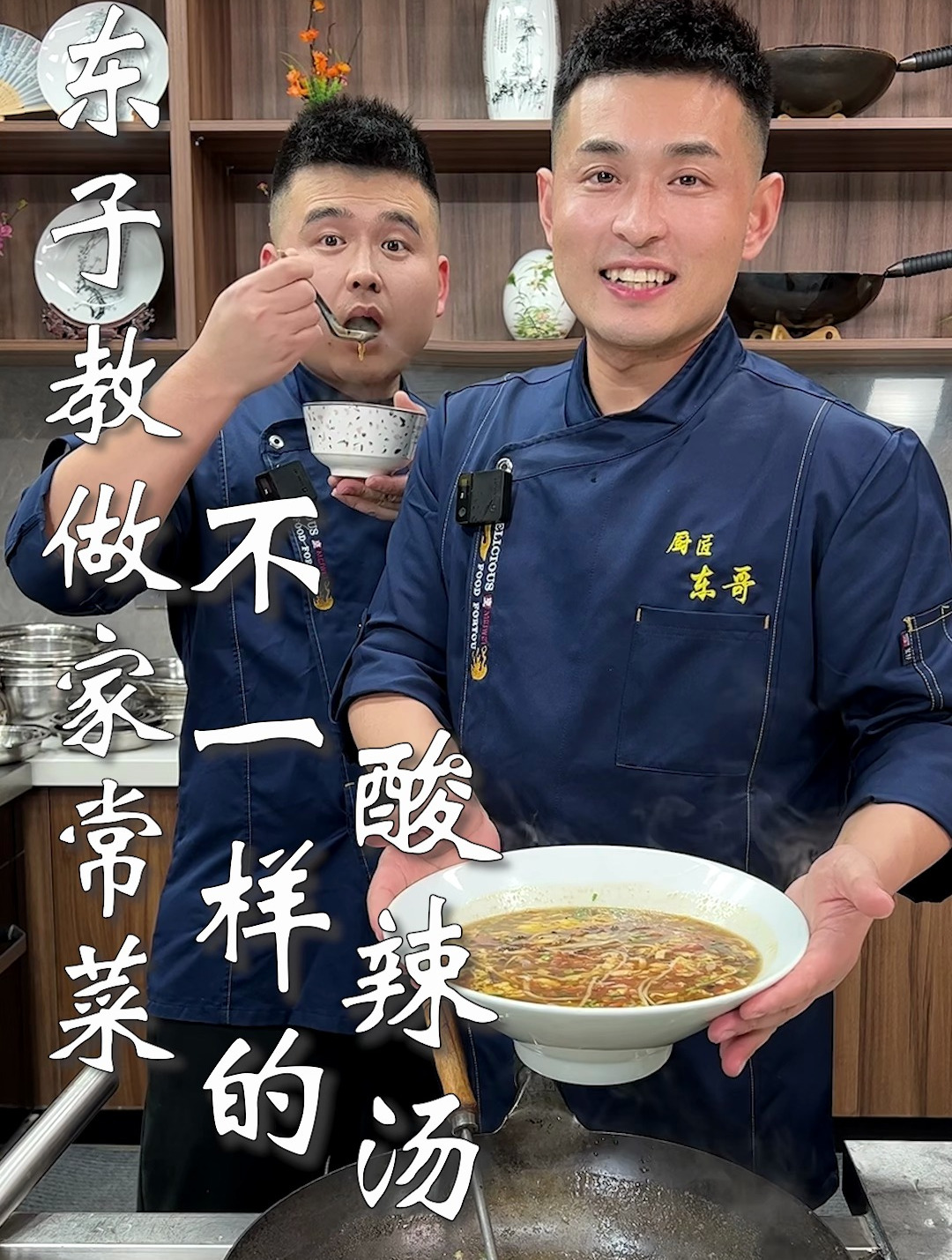 东子教做家常菜,不一样的酸辣汤