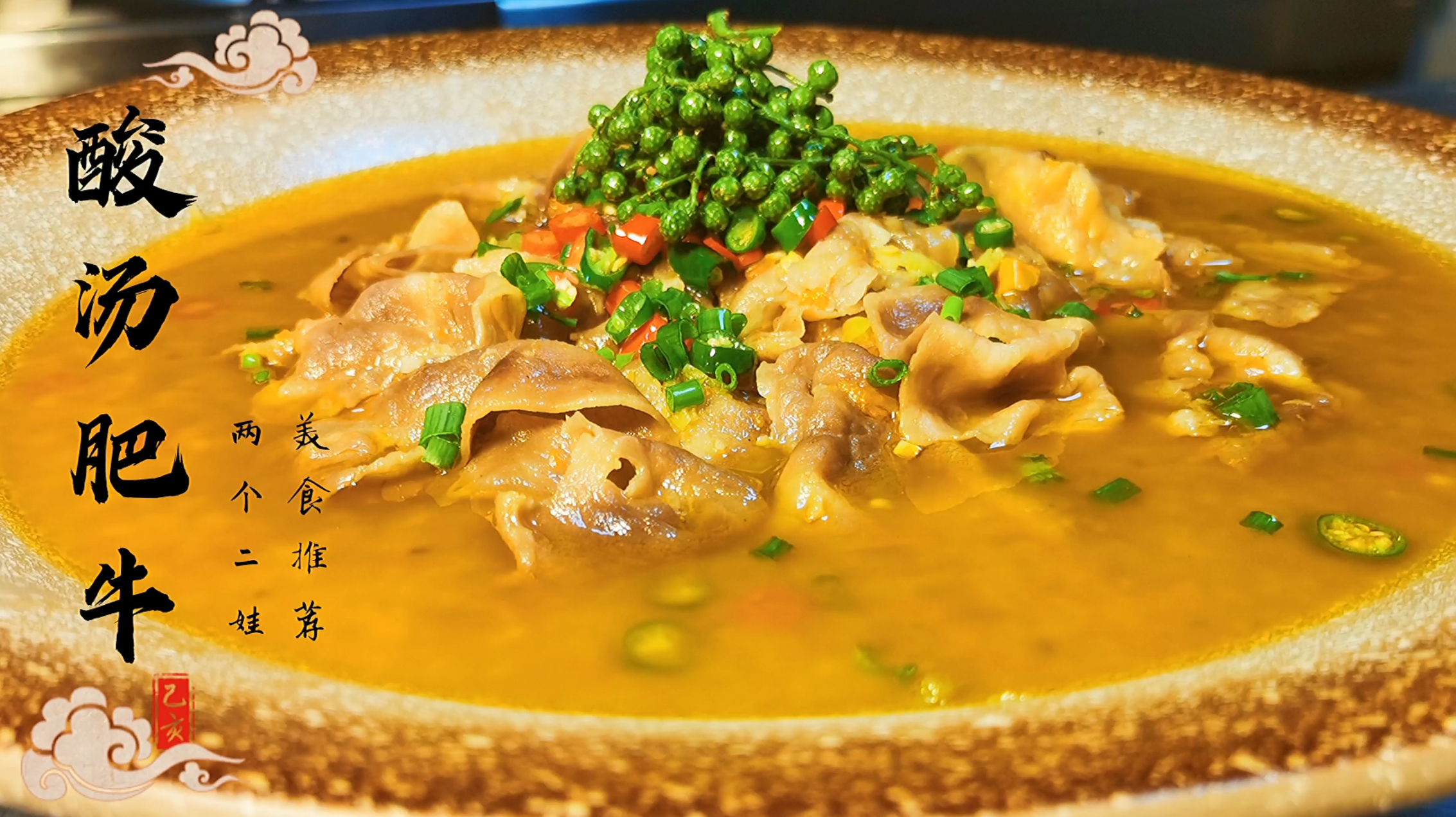 酸辣开胃,肥牛的另外吃法,包二娃教你一道“酸汤肥牛”