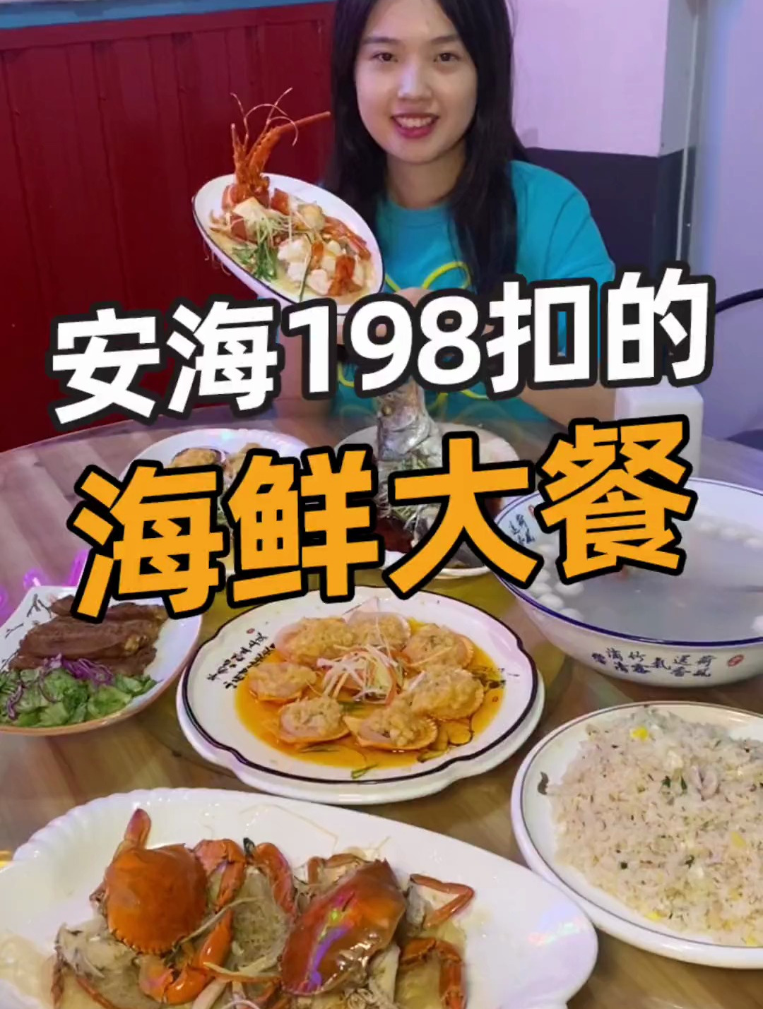 天呀!在安海198竟然能吃到这么好料的海鲜,环境还超好的大餐