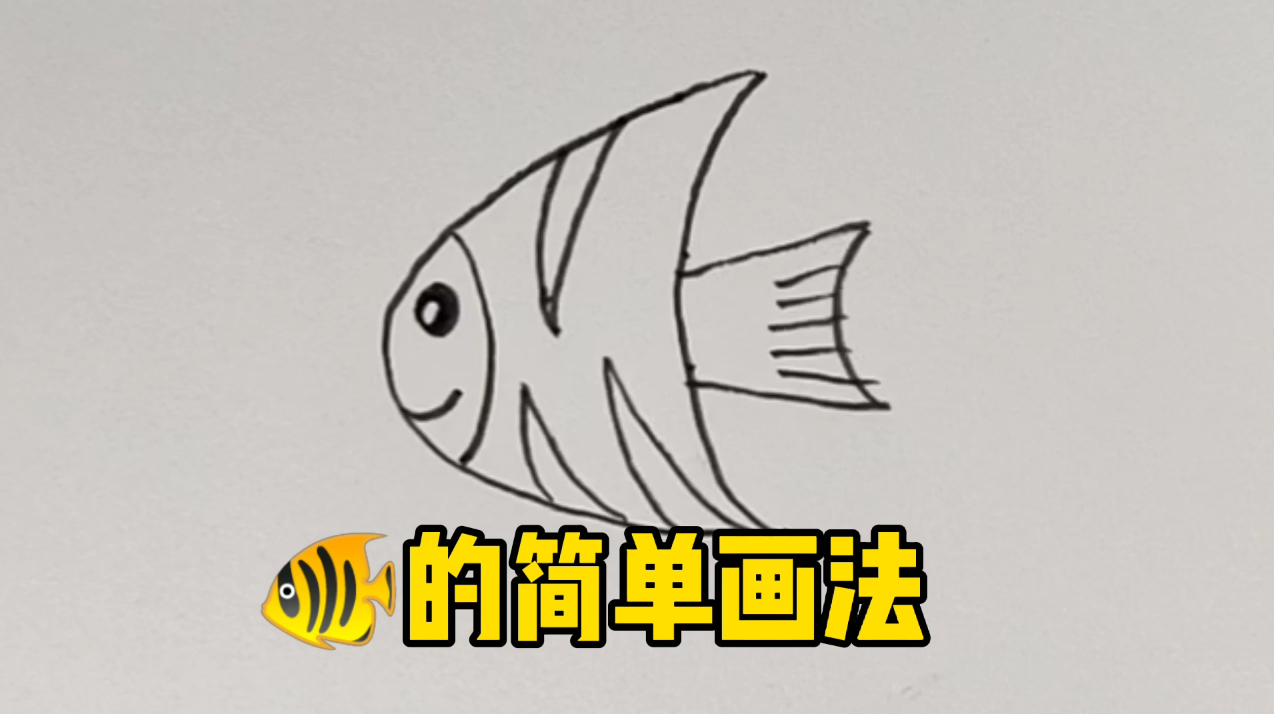 用玻璃笔画鱼的简笔画,简约好看,适合儿童绘画