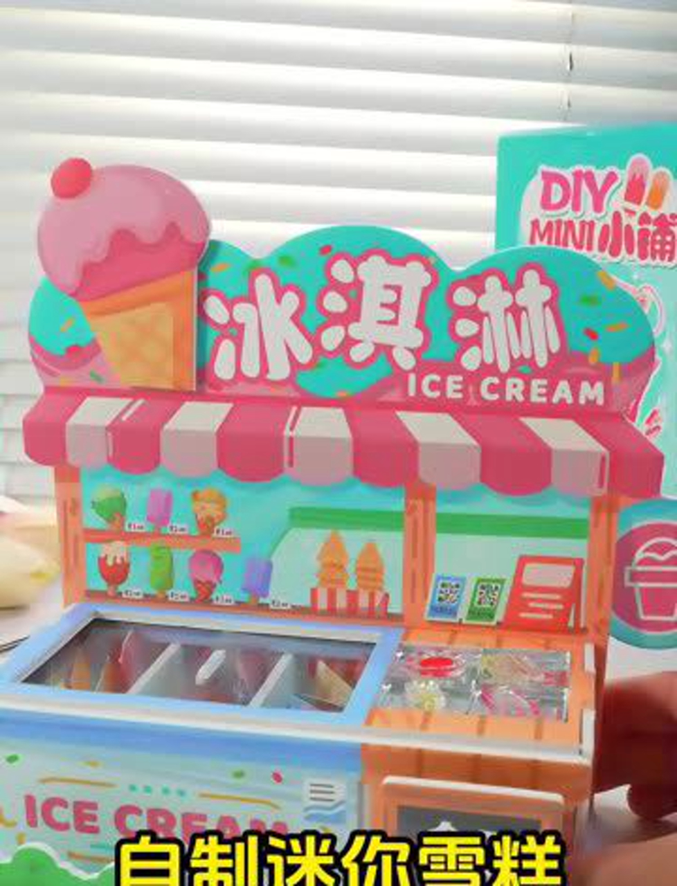 开家小冰淇淋店,自制各种口味小雪糕!