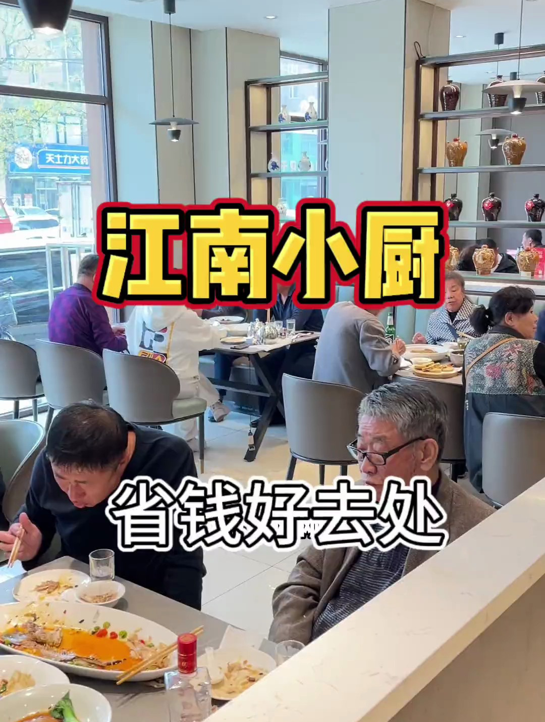 铁西省钱好去处-江南小厨云峰店-家宴私房菜