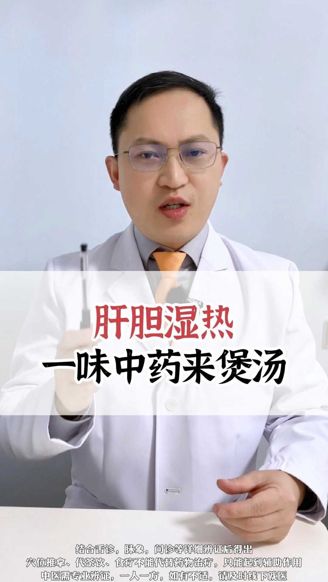 肝胆湿热,一味中药来煲汤