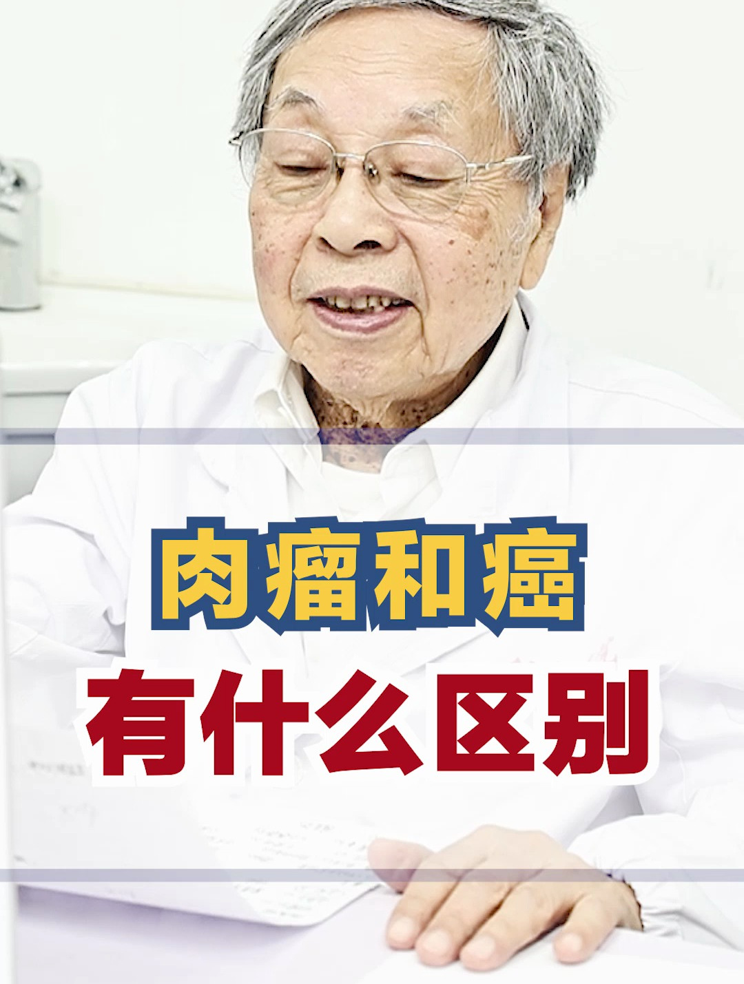 肉瘤和癌 到底哪个更可怕?