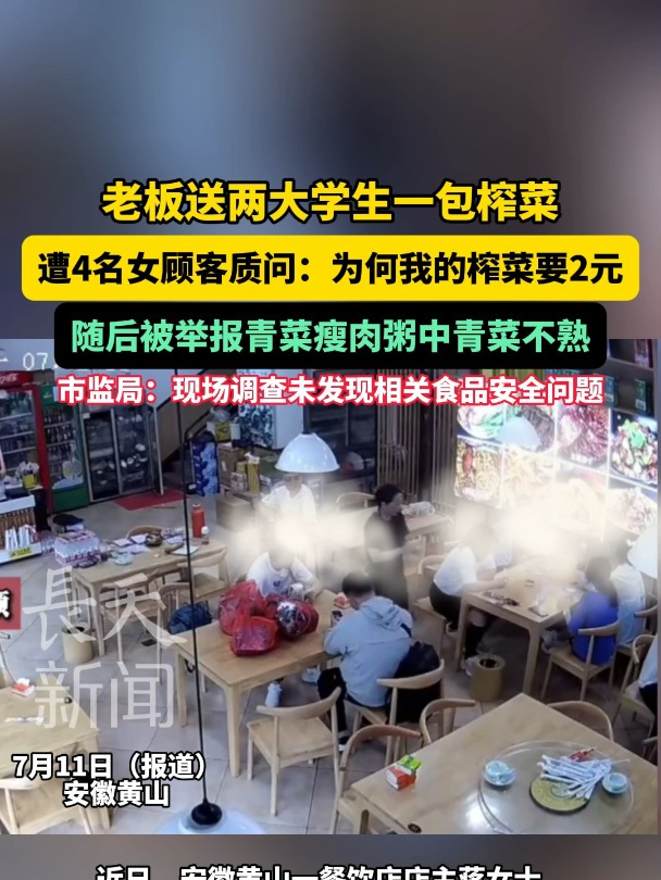 老板送两大学生一包榨菜遭4名女顾客质问:为何我的榨菜要2元,随后被举报青菜瘦肉粥中青菜不熟