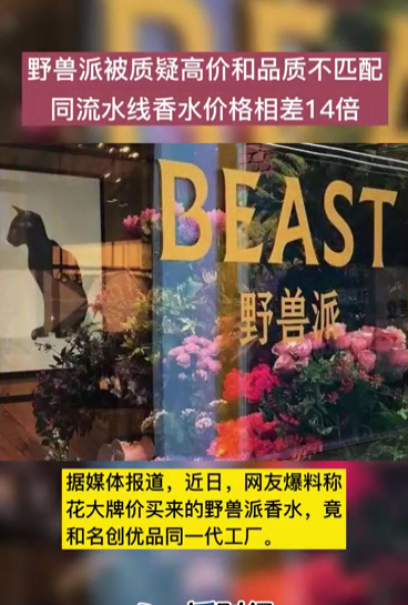 野兽派被质疑高价和品质不匹配,香水价格相差14倍!