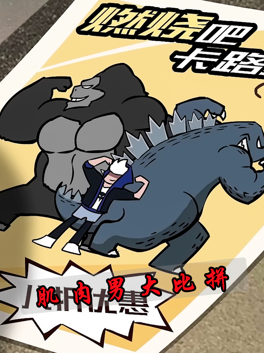 健身房的肌肉男,居然比不过一个毛头小子