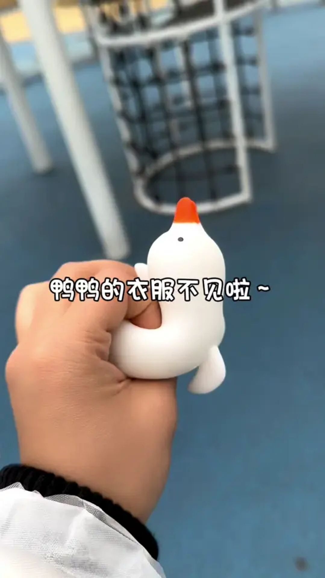 小鸭子的衣服滑不见啦