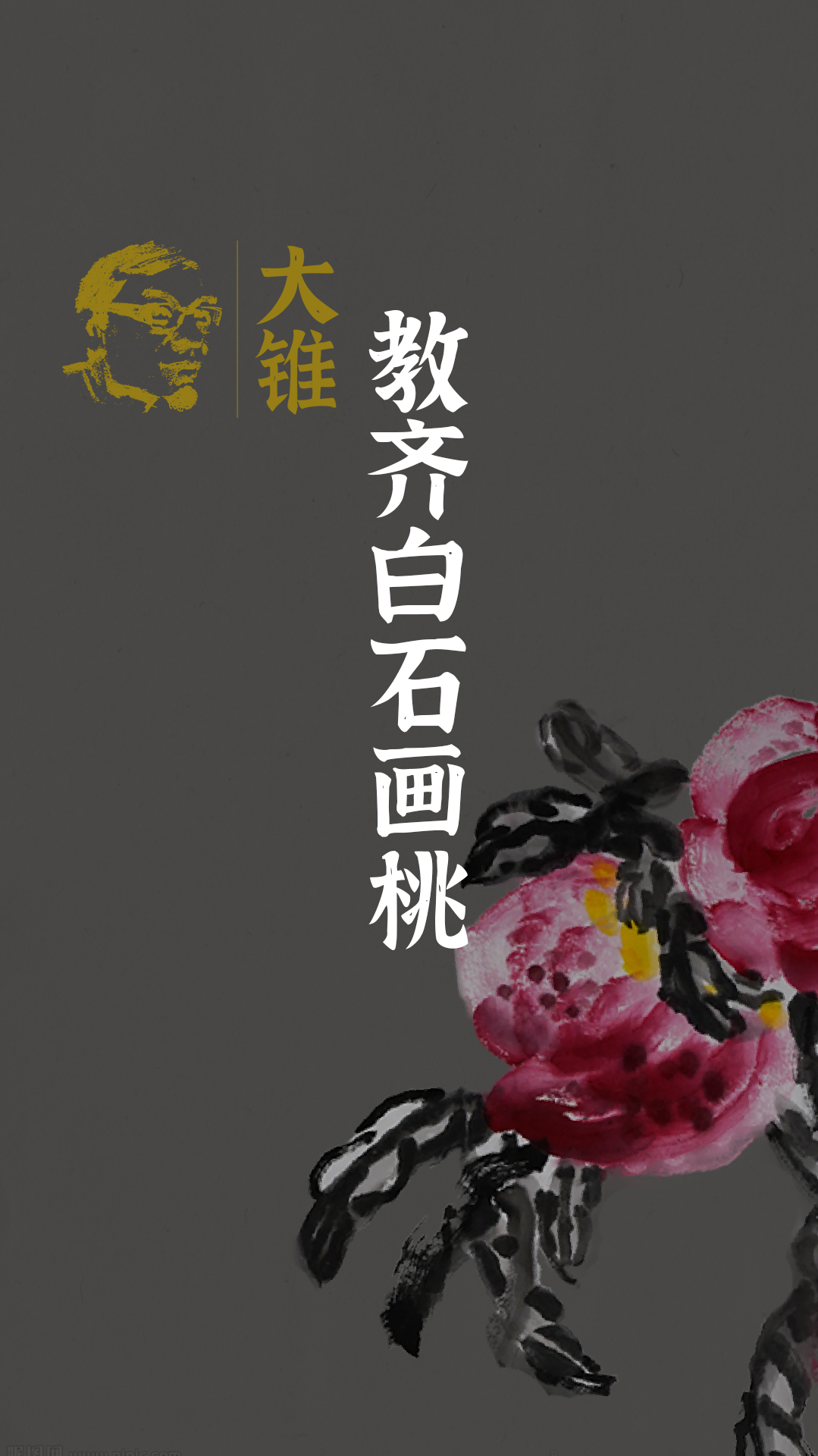 大锥:我教齐白石画桃子