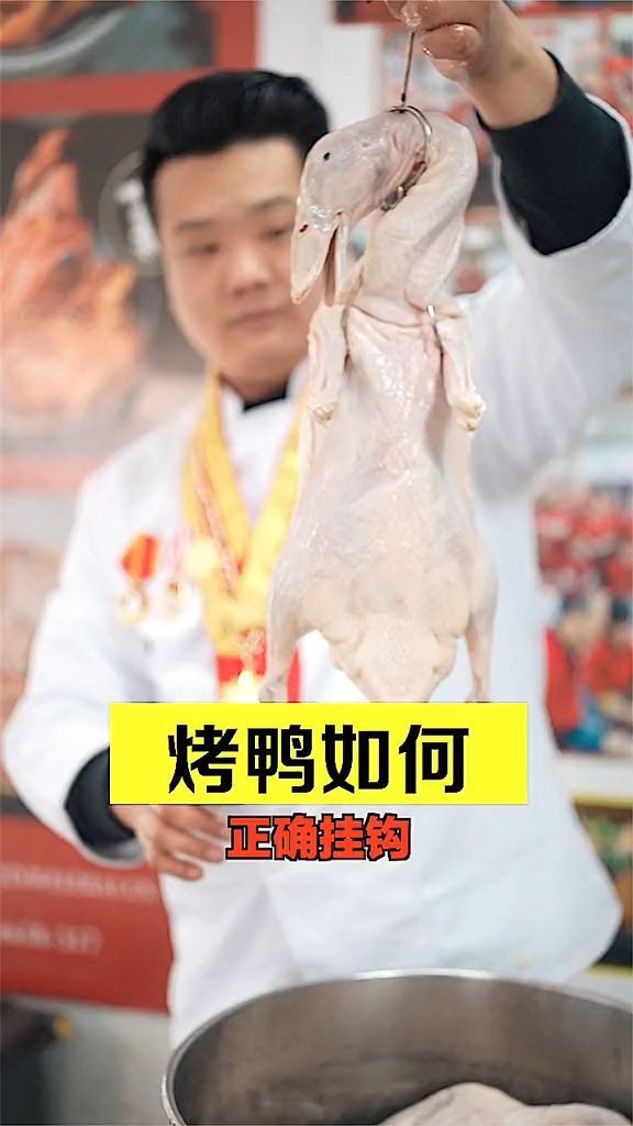 做卤菜的宋师傅教您:烤鸭如何正确挂钩?