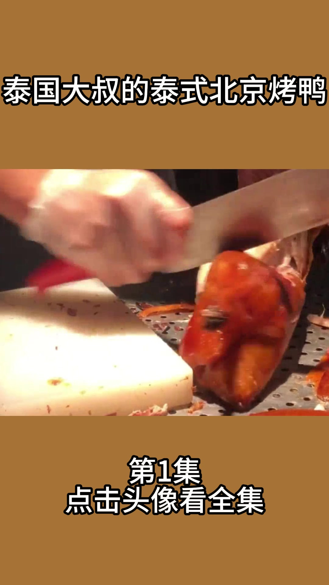 泰国大叔的泰式北京烤鸭