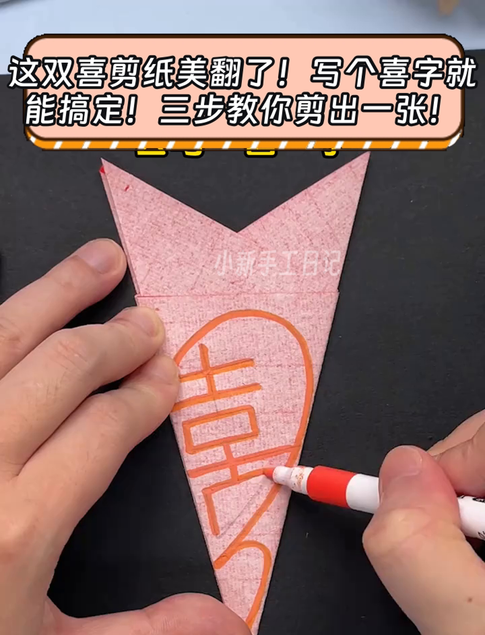 这双喜剪纸美翻了!写个喜字就能搞定!三步教你剪出一张!