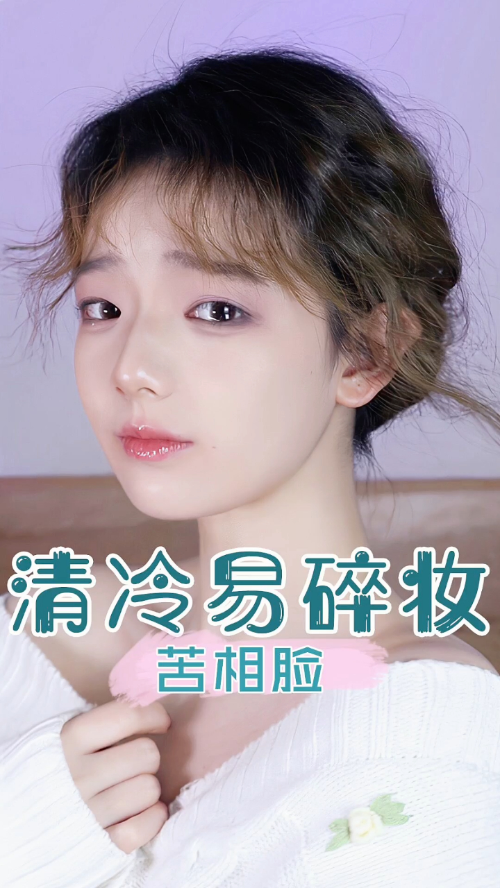 我竟然是苦系脸?浅尝一下易碎感妆容 妆容 分享妆容 苦系