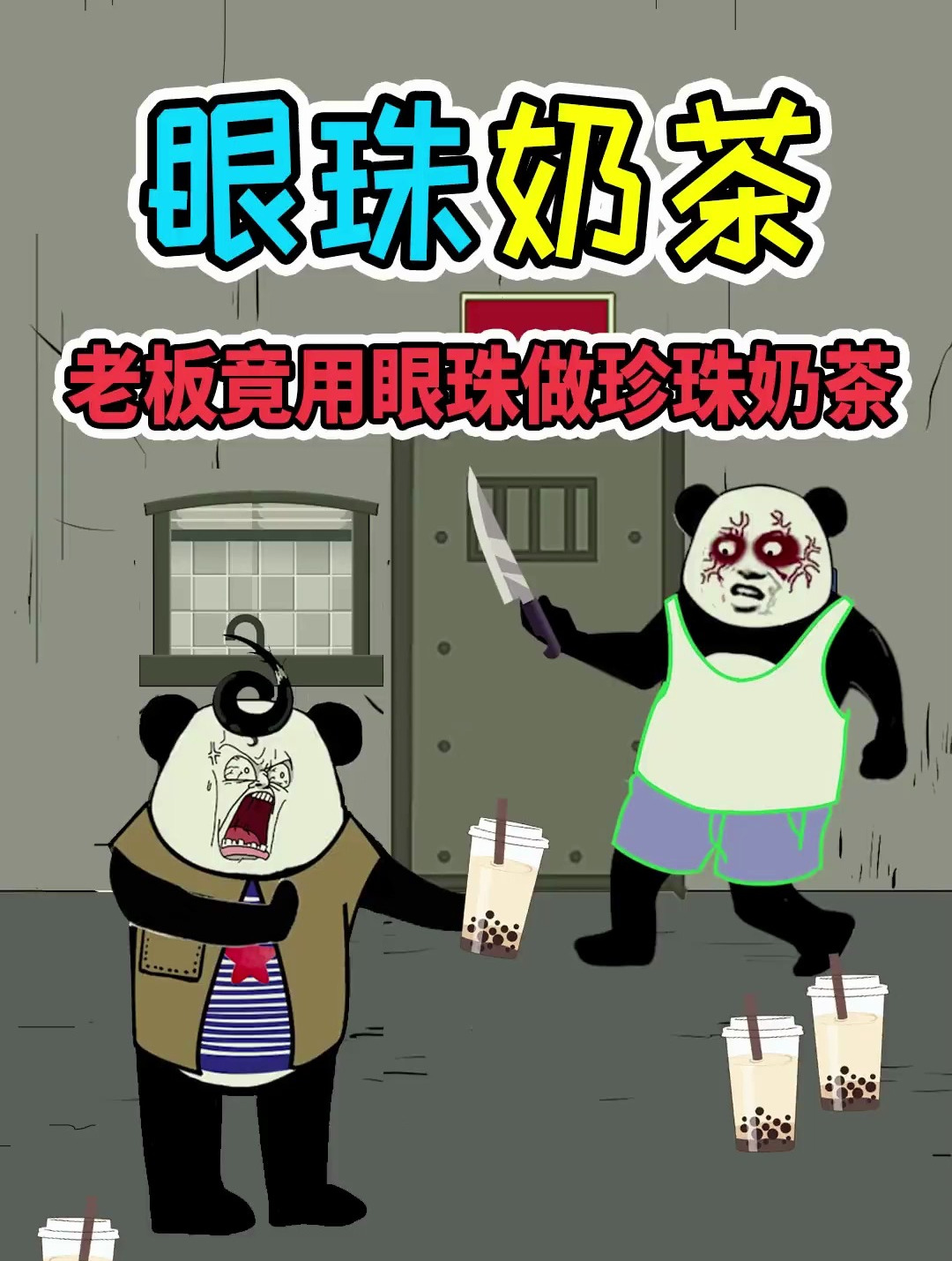 因为要求老板在奶茶里加料 老板生气地做了杯眼珠奶茶