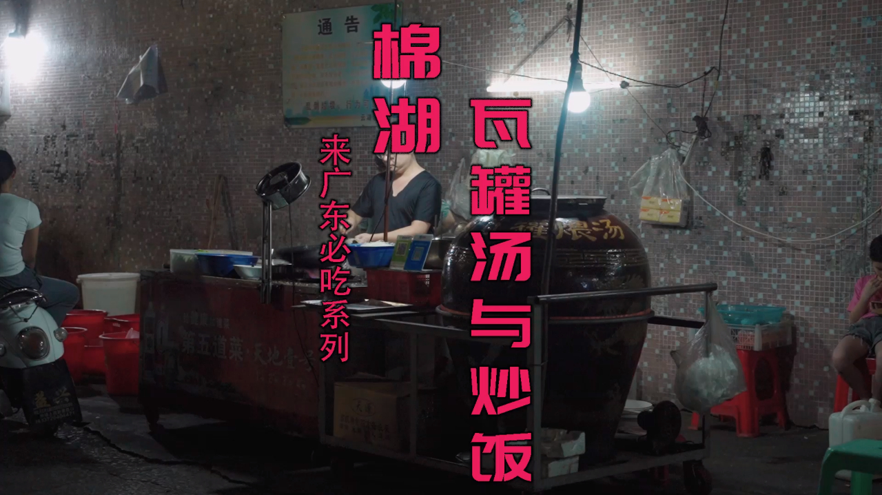 棉湖一家子做炒饭炖汤,瓦罐的鸡汤加上一碗苦瓜炒饭要二十多元