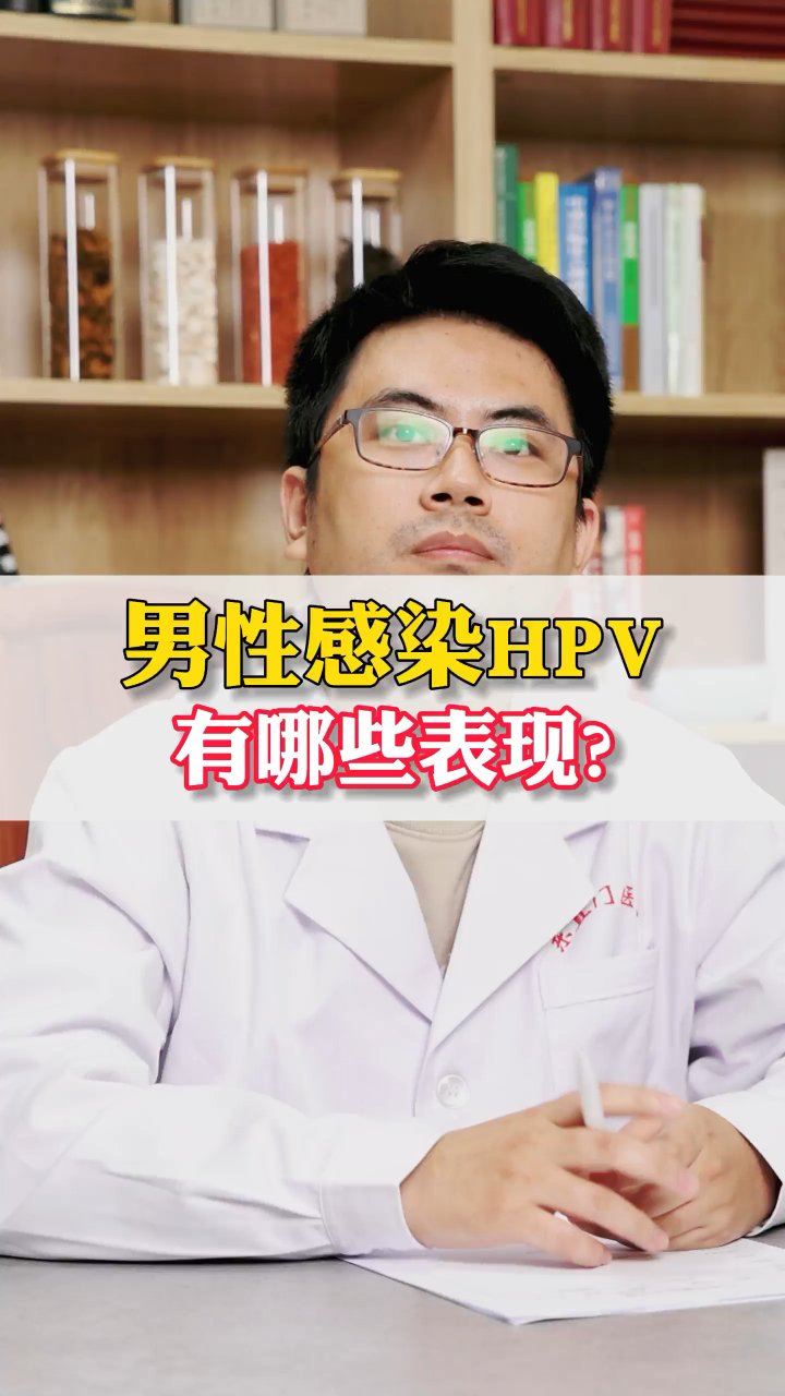 男性感染hpv有哪些表现?医生:有个特殊部位要提高警惕!