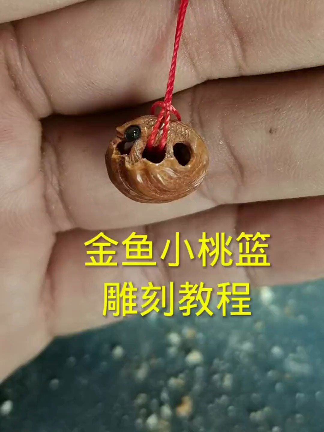 金鱼小桃篮桃核雕刻教程,纯手工雕刻