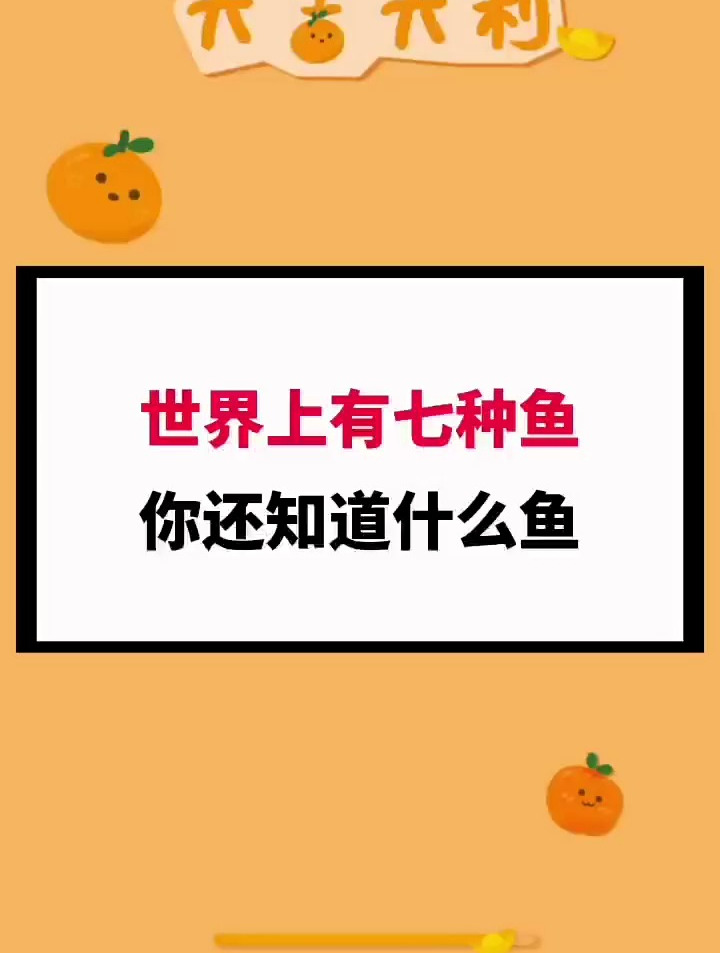 世界上有七种鱼!