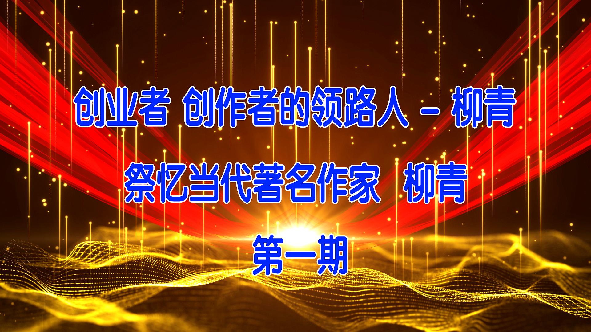 [图]创业者 创作者的领路人-柳青 祭忆当代著名作家 柳青-第一期