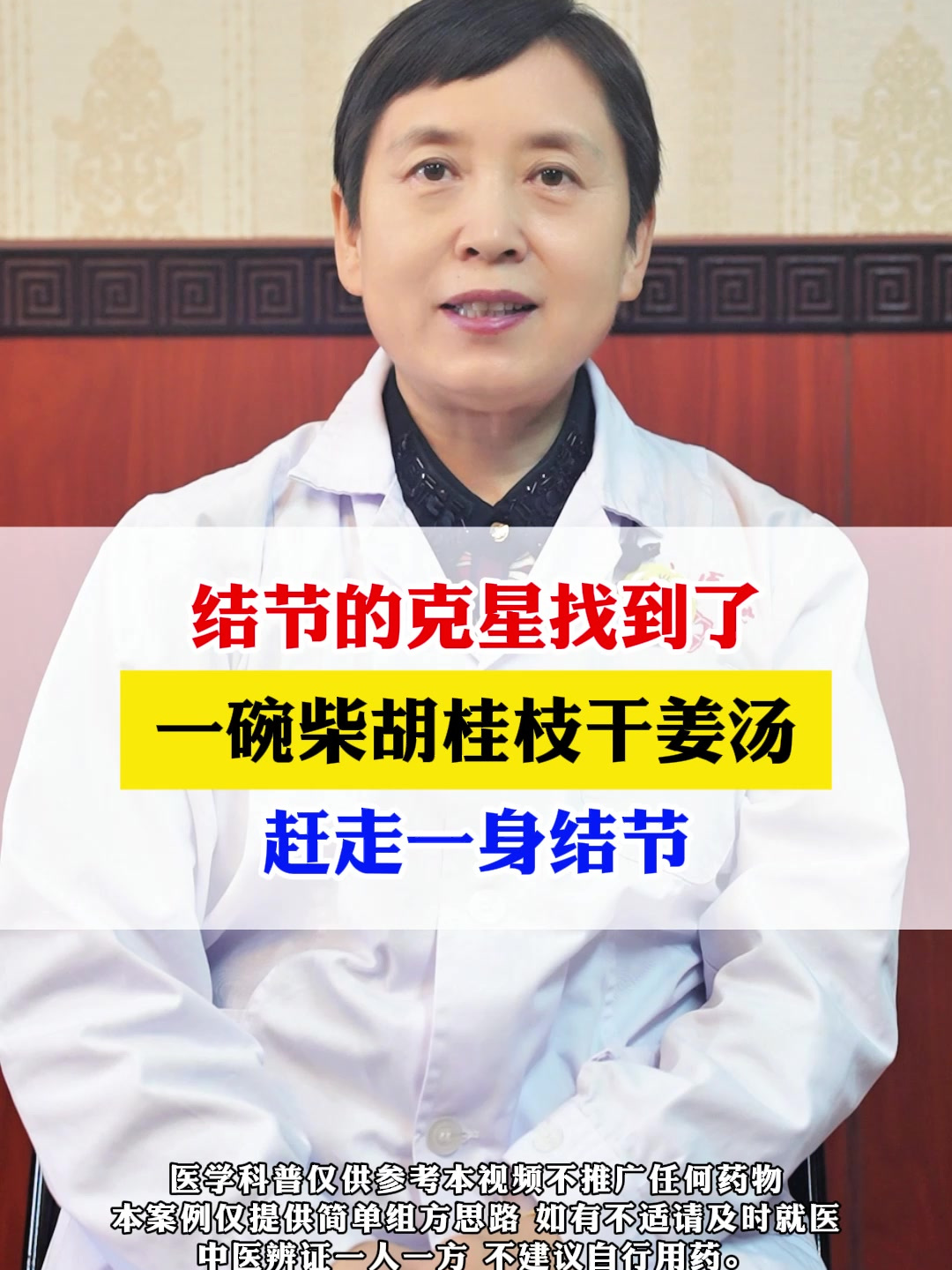 结节的克星找到了,一碗柴胡桂枝干姜汤,赶走一身结节