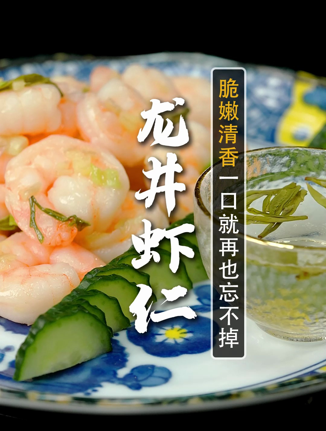 价值上万的龙井虾仁,5星大厨教你在家做!茶香四溢,唇齿留香~