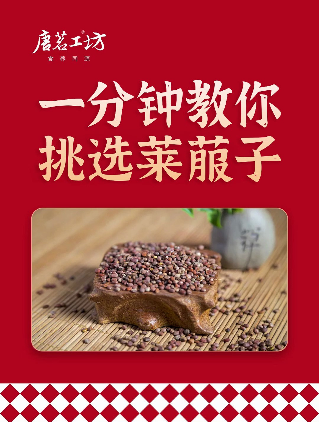 唐茗工坊 一分钟教会你挑选莱菔子!