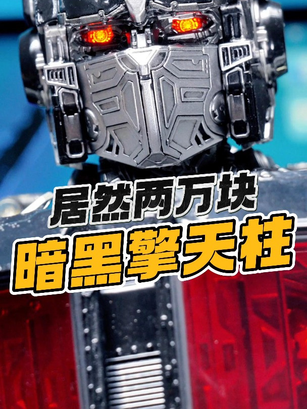 两万块的暗黑擎天柱,啥叫变形金刚天花板