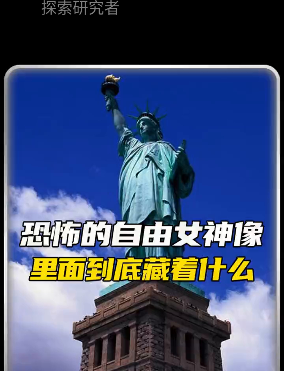 自由女神像里头有啥秘密?