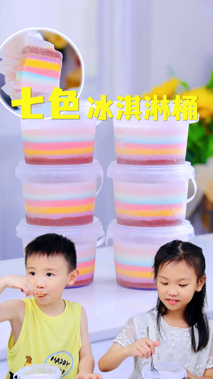 什么三色冰淇淋,我能做出七色冰淇淋桶