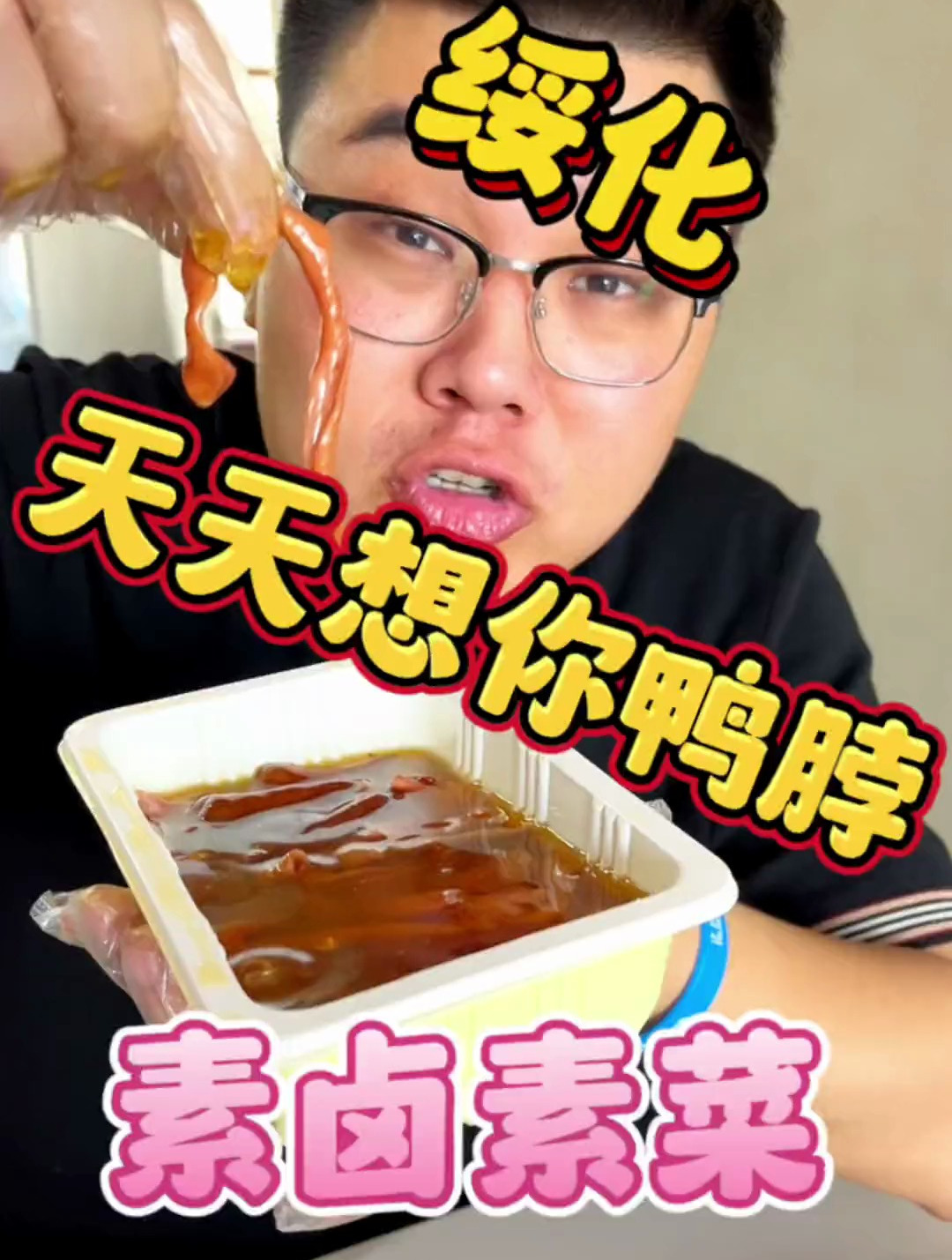 天天想你鸭脖很好吃!